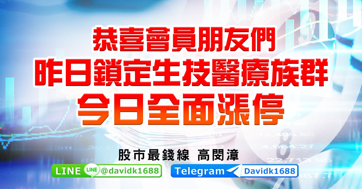 恭喜會員朋友們，昨日鎖定生技醫療族群，今日全面漲停