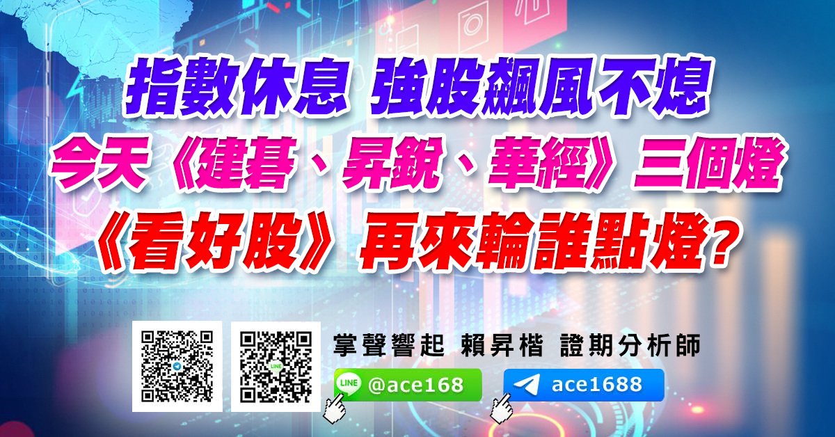 指數休息 強股飆風不熄 今天《建碁、昇銳、華經》三個燈 《看好股》再來輪誰點燈? (圖)
