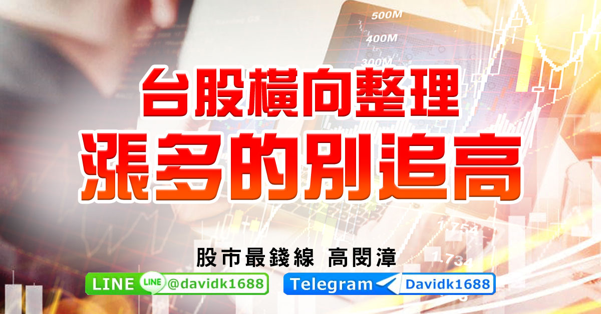 台股橫向整理，漲多的別追高