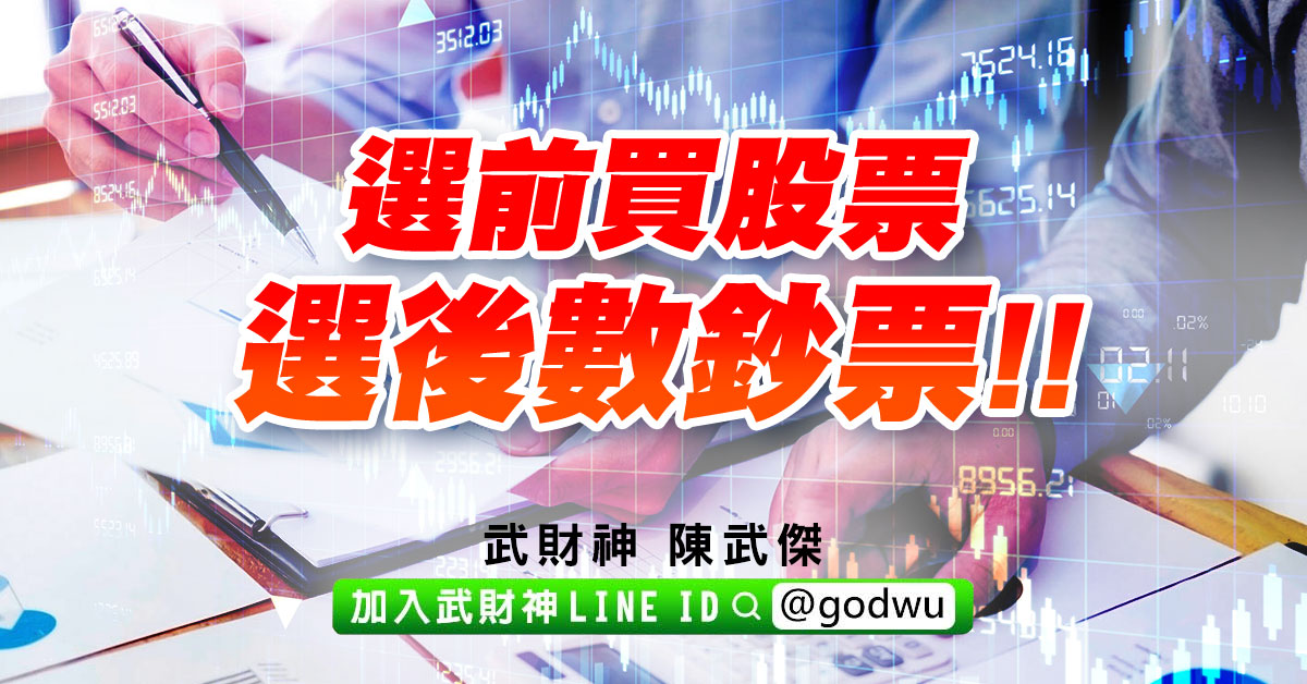 選前買股票、選後數鈔票!! (圖)