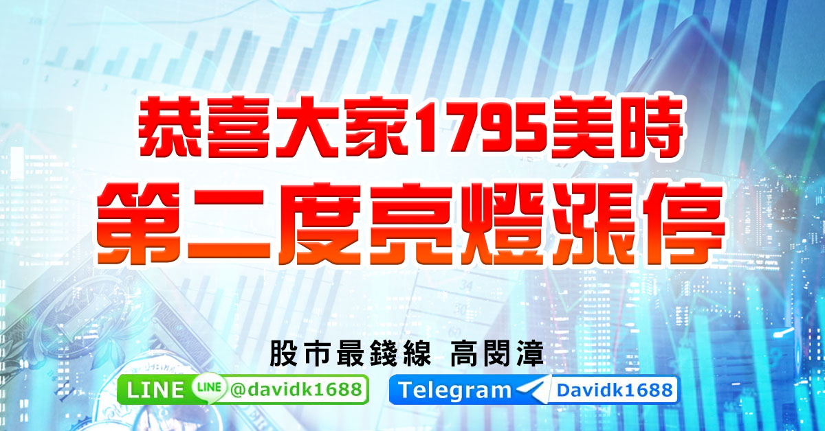 恭喜大家1795美時，第二度亮燈漲停