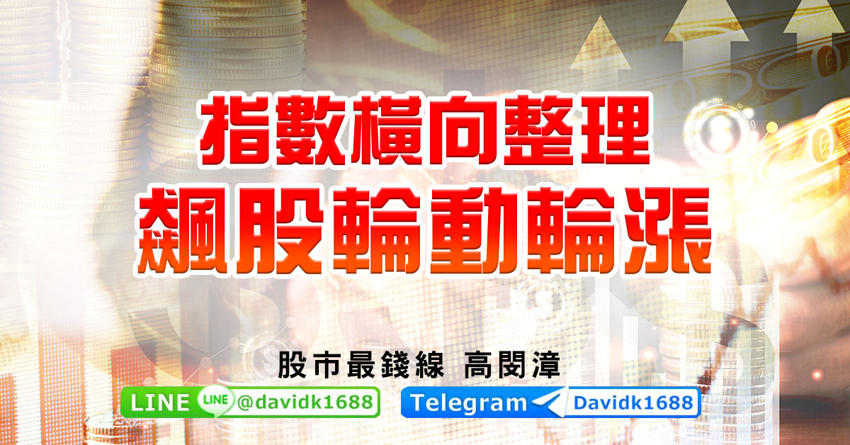 指數橫向整理，飆股輪動輪漲