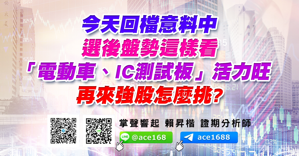 今天回檔意料中 選後盤勢這樣看 「電動車、IC測試板」活力旺 再來強股怎麼挑? (圖)