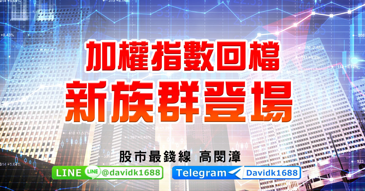 加權指數回檔，新族群登場