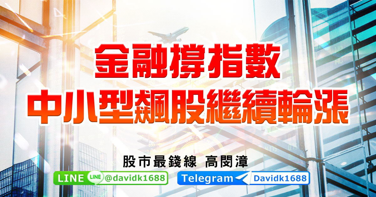 金融撐指數，中小型飆股繼續輪漲