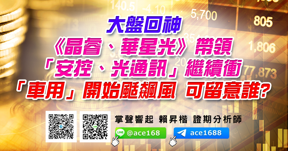 大盤回神 《晶睿、華星光》帶領「安控、光通訊」繼續衝 「車用」開始颳飆風 可留意誰? (圖)
