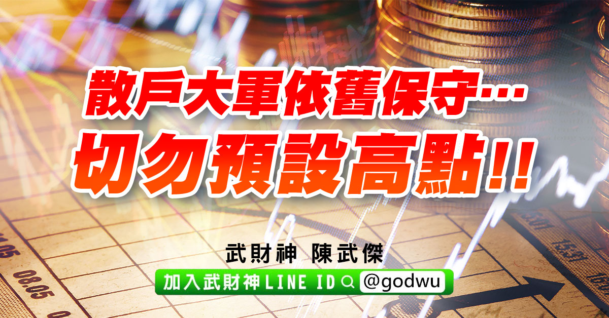 散戶大軍依舊保守…切勿預設高點!! (圖)