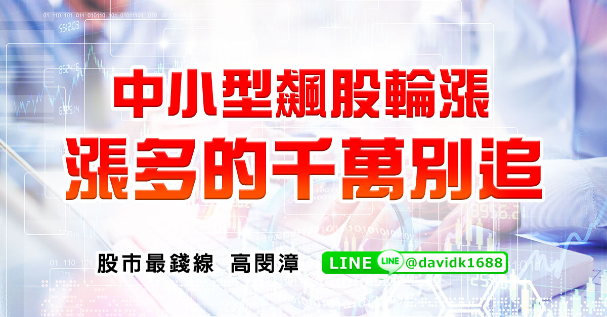 中小型飆股輪漲，漲多的千萬別追