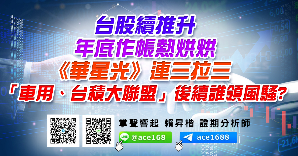 台股續推升 年底作帳熱烘烘 《華星光》連三拉三 「車用、台積大聯盟」後續誰領風騷? (圖)