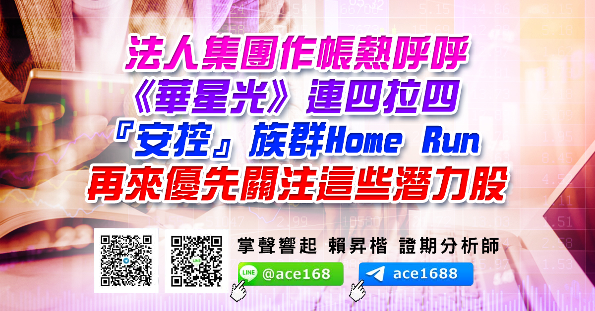 法人集團作帳熱呼呼 《華星光》連四拉四 『安控』族群Home Run 再來優先關注這些潛力股 (圖)
