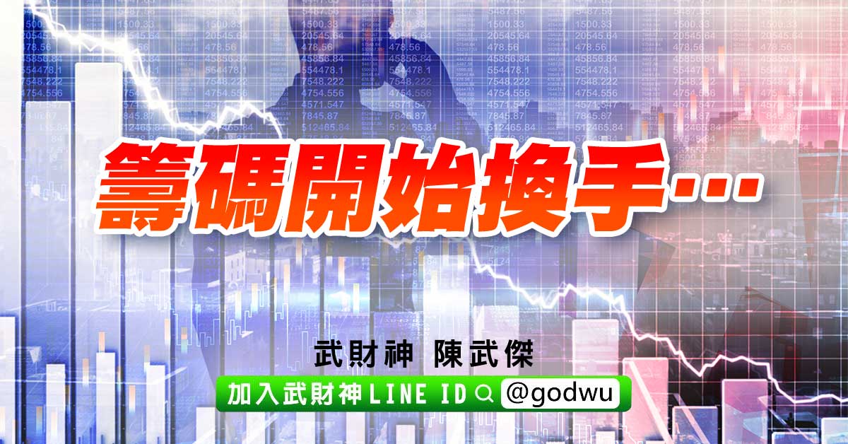 籌碼開始換手… (圖)