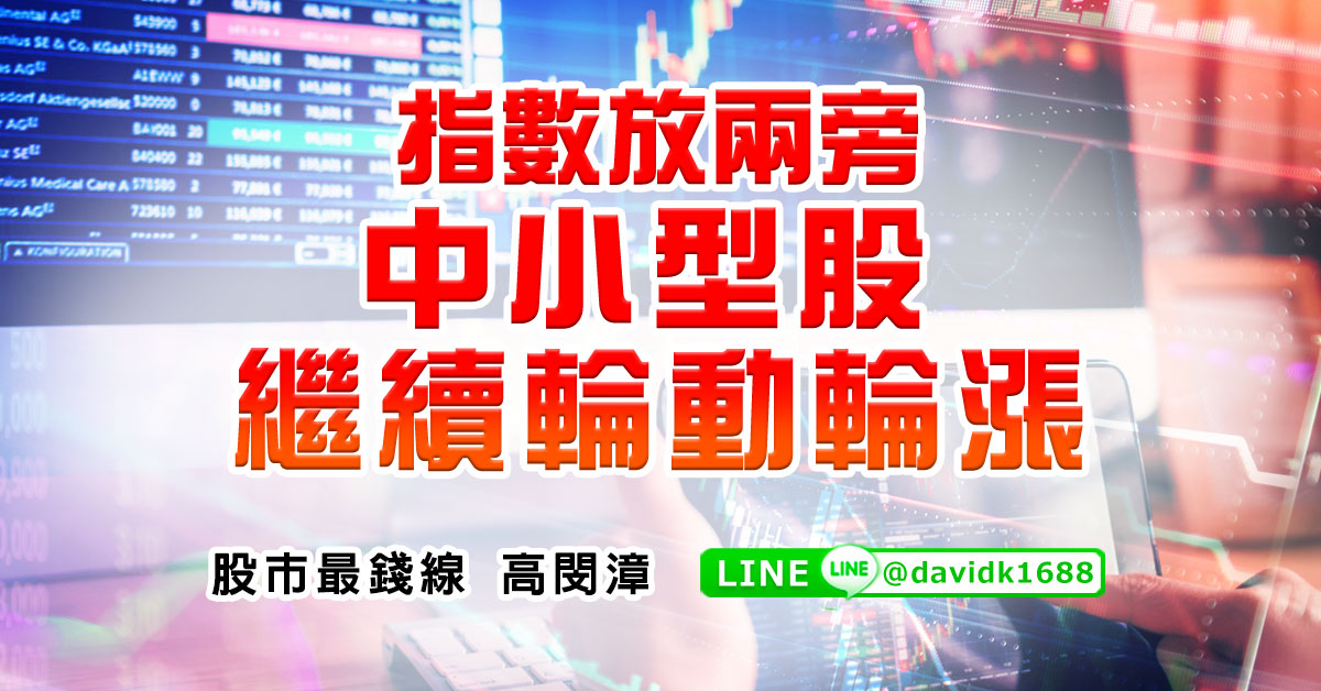 指數放兩旁，中小型股繼續輪動輪漲