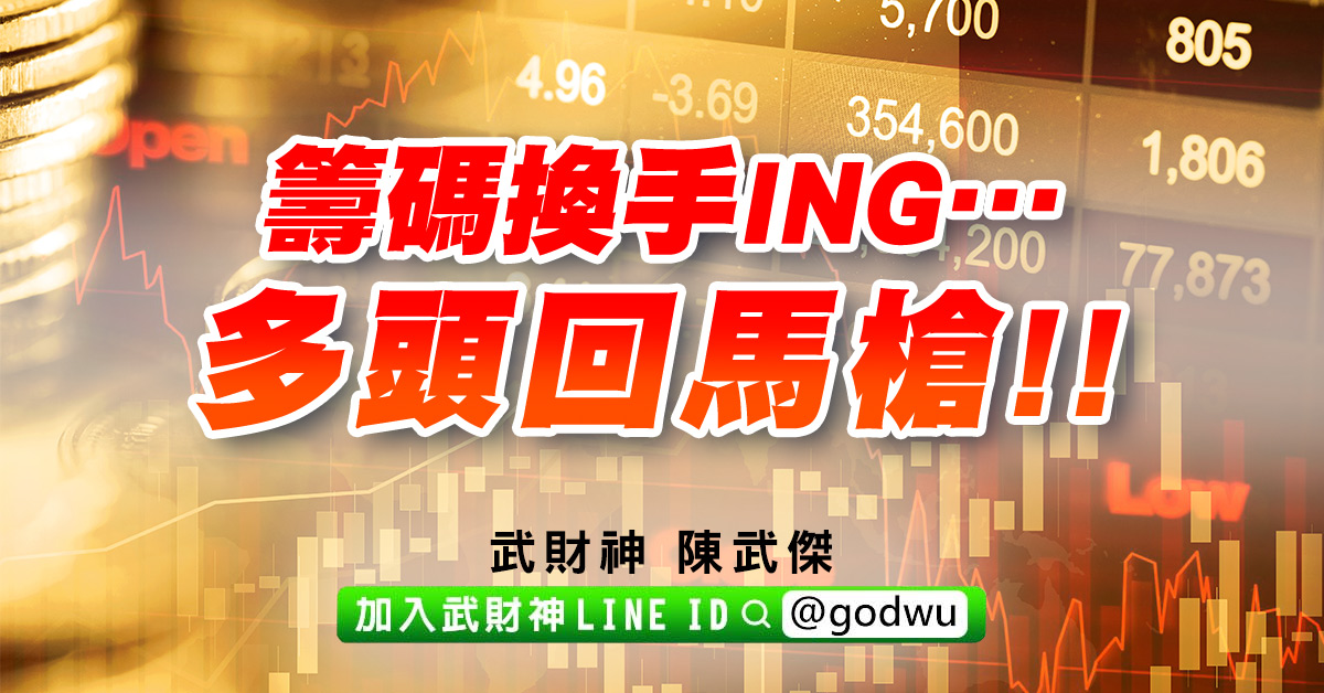 籌碼換手ing…多頭回馬槍!! (圖)