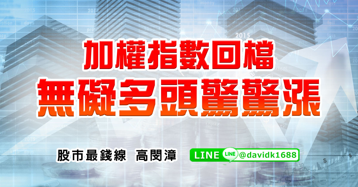 加權指數回檔，無礙多頭驚驚漲