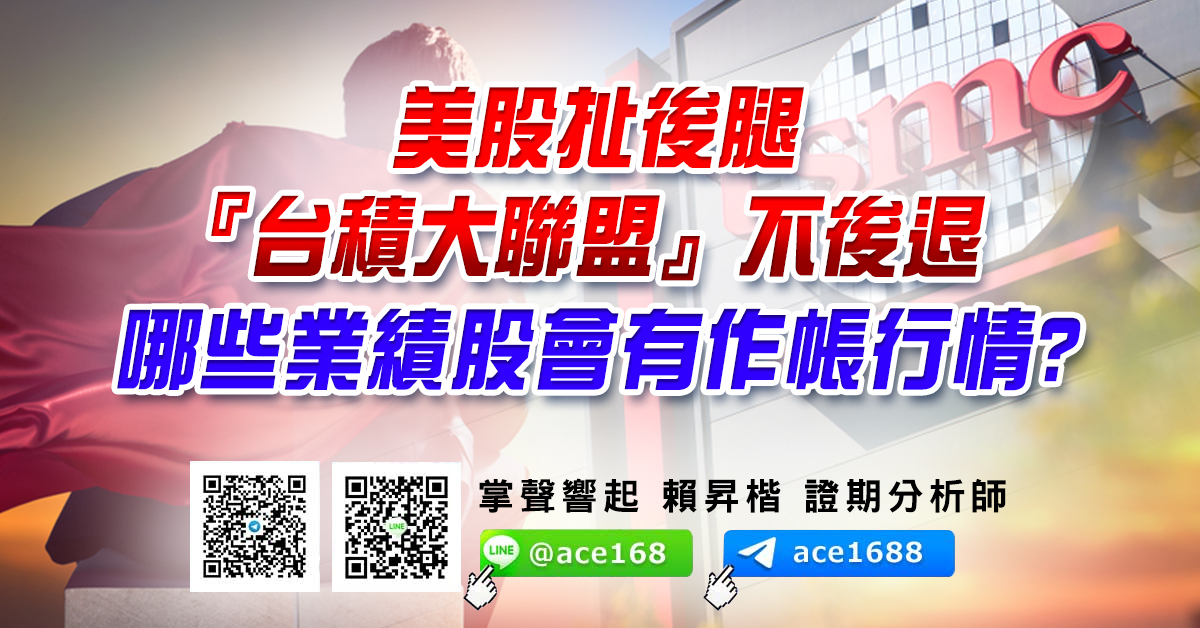 美股扯後腿 『台積大聯盟』不後退 哪些業績股會有作帳行情? (圖)