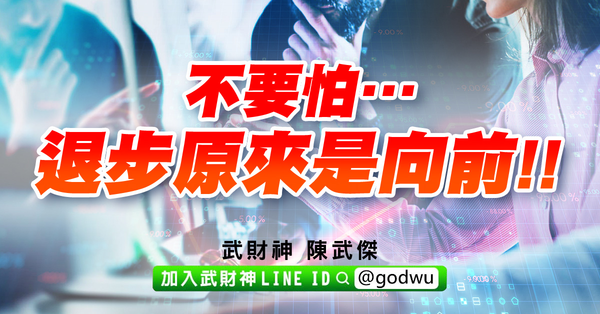 不要怕…退步原來是向前!! (圖)