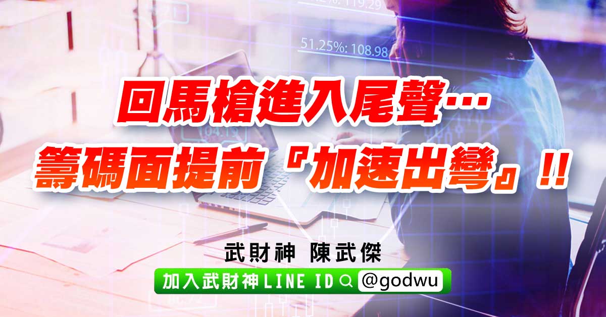 回馬槍進入尾聲…籌碼面提前『加速出彎』!! (圖)