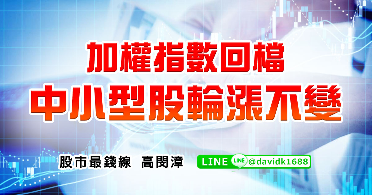 加權指數回檔，中小型股輪漲不變