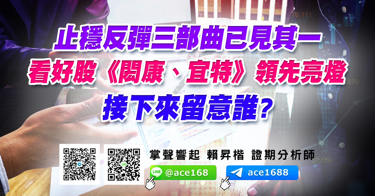 止穩反彈三部曲已見其一 看好股《閎康、宜特》領先亮燈 接下來留意誰? (圖)