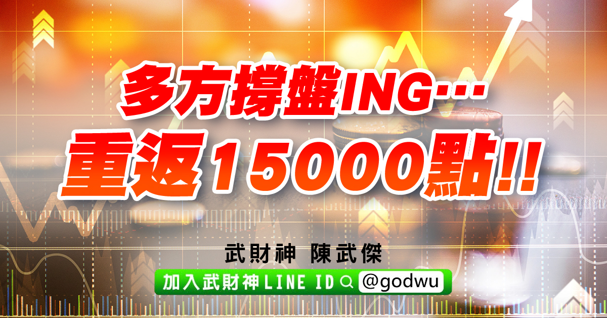 多方撐盤ing…重返15000點!! (圖)