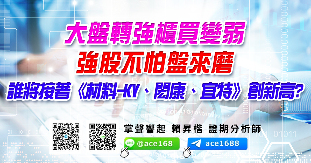 大盤轉強櫃買變弱 強股不怕盤來磨 誰將接著《材料-KY、閎康、宜特》創新高? (圖)