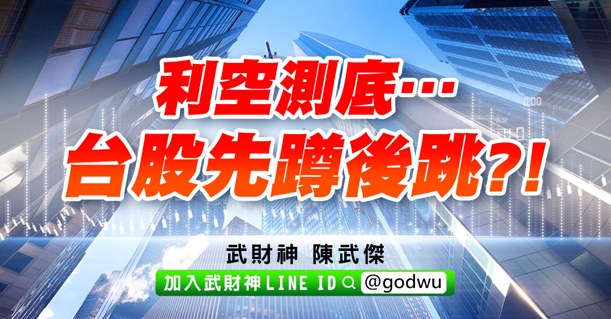 利空測底…台股先蹲後跳?! (圖)