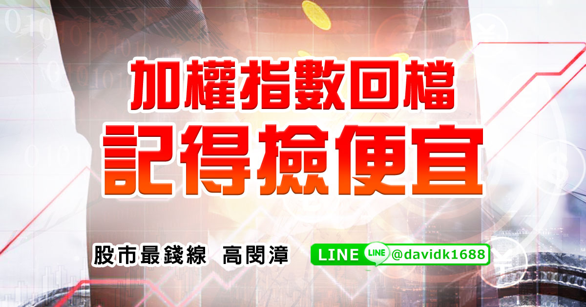 加權指數回檔，記得撿便宜