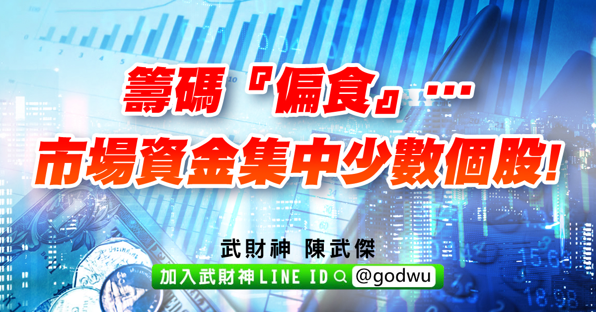 籌碼『偏食』…市場資金集中少數個股!! (圖)