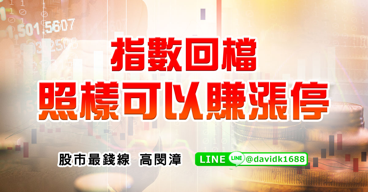 指數回檔，照樣可以賺漲停