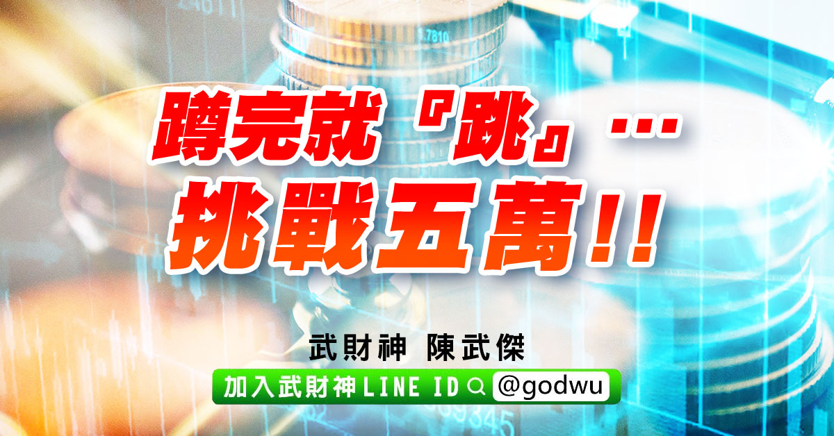 蹲完就『跳』…挑戰五萬!! (圖)
