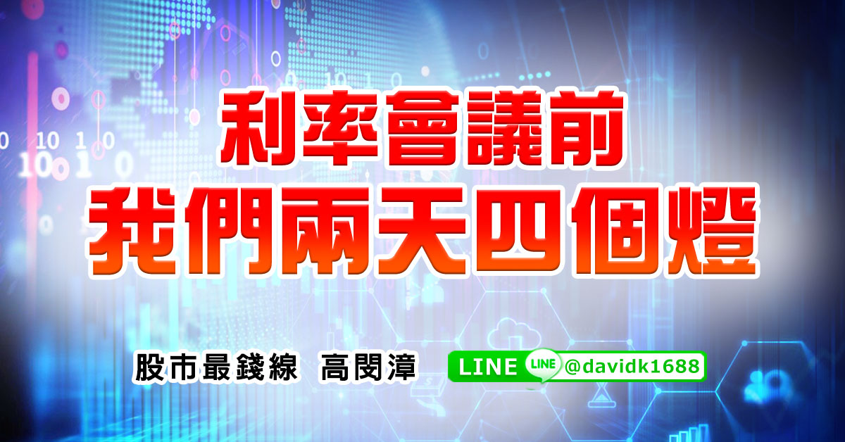 利率會議前，我們兩天四個燈