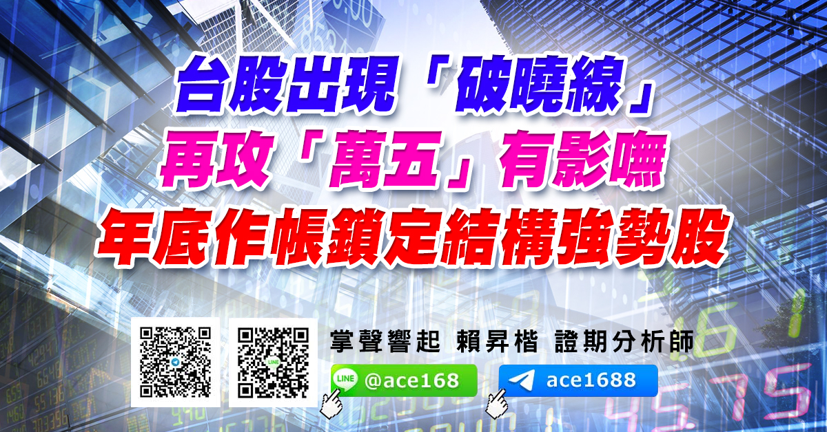 台股出現「破曉線」 再攻「萬五」有影嘸 年底作帳鎖定結構強勢股 (圖)
