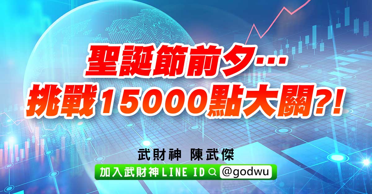 聖誕節前夕…挑戰15000點大關?! (圖)