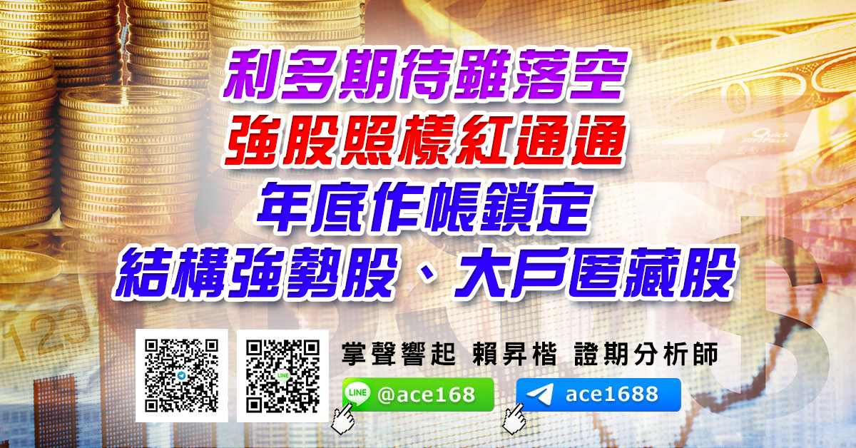 利多期待雖落空 強股照樣紅通通 年底作帳鎖定結構強勢股、大戶匿藏股 (圖)