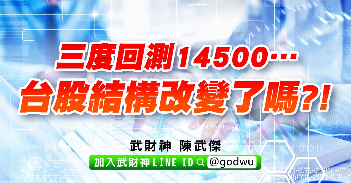 三度回測14500…台股結構改變了嗎?! (圖)