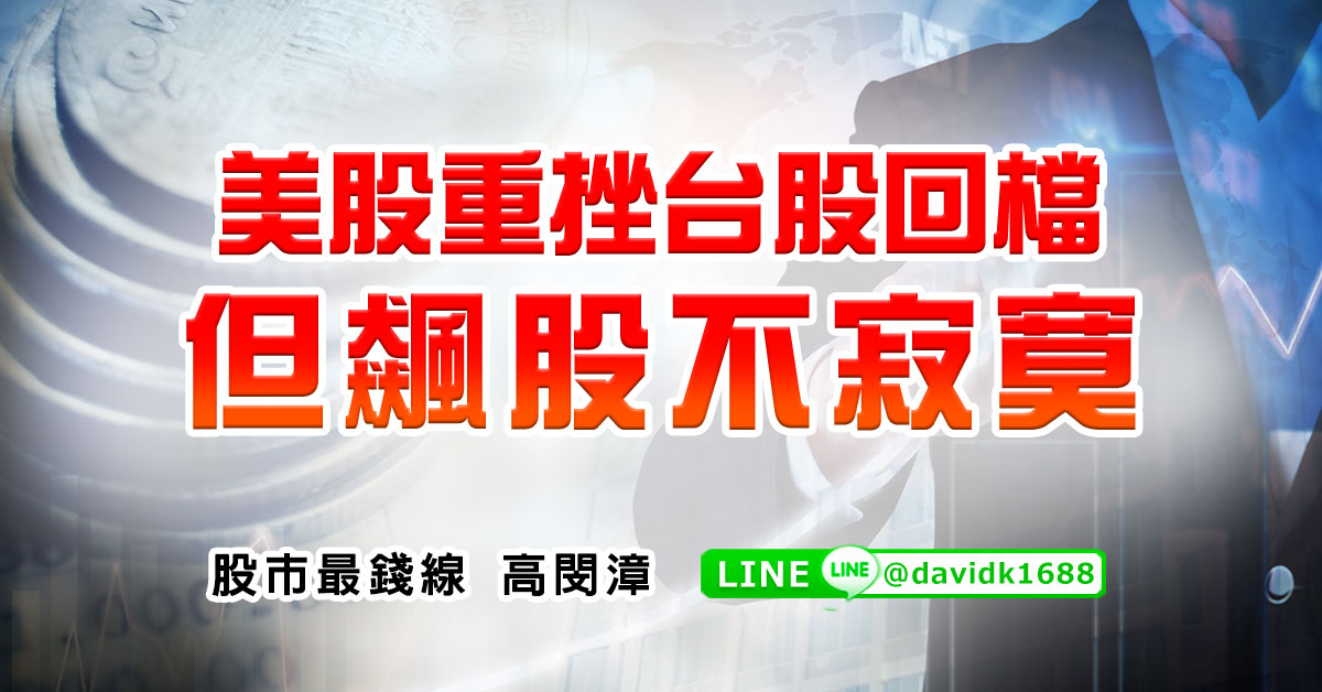 美股重挫台股回檔，但飆股不寂寞
