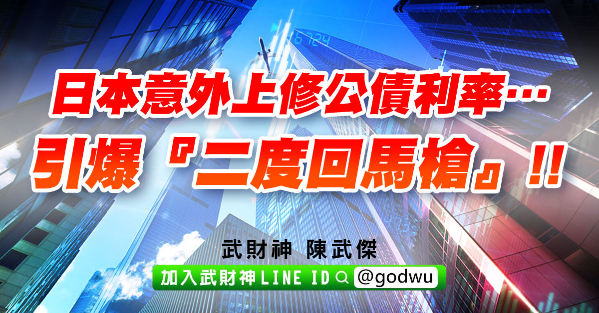日本意外上修公債利率…引爆『二度回馬槍』!! (圖)