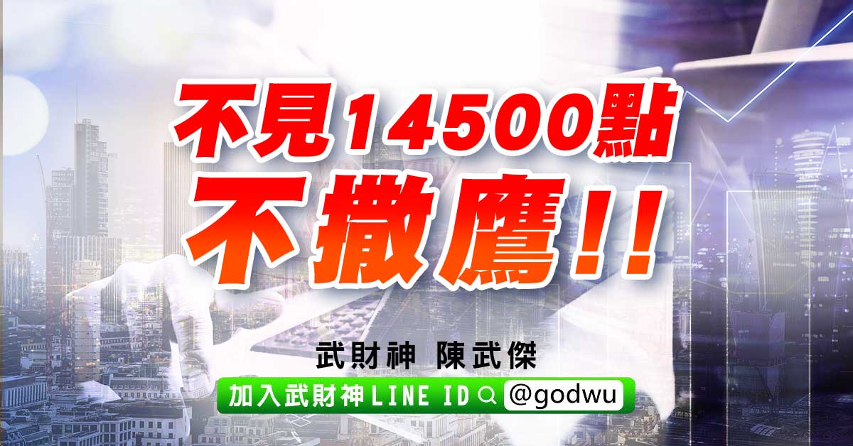 不見14500點不撒鷹! (圖)