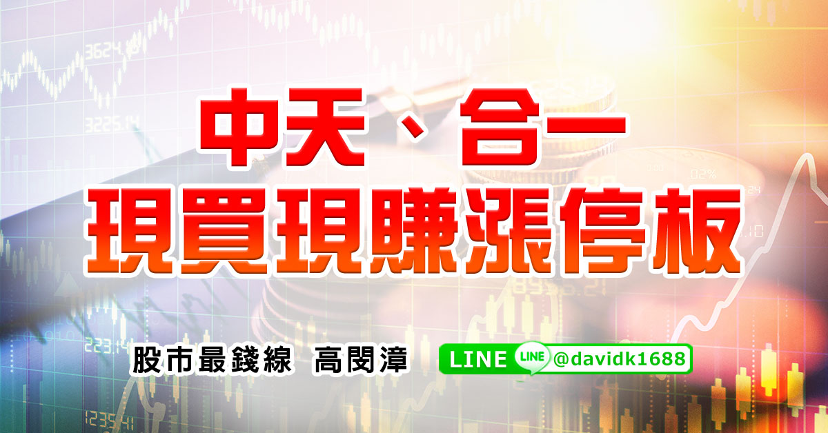 中天、合一，現買現賺漲停板
