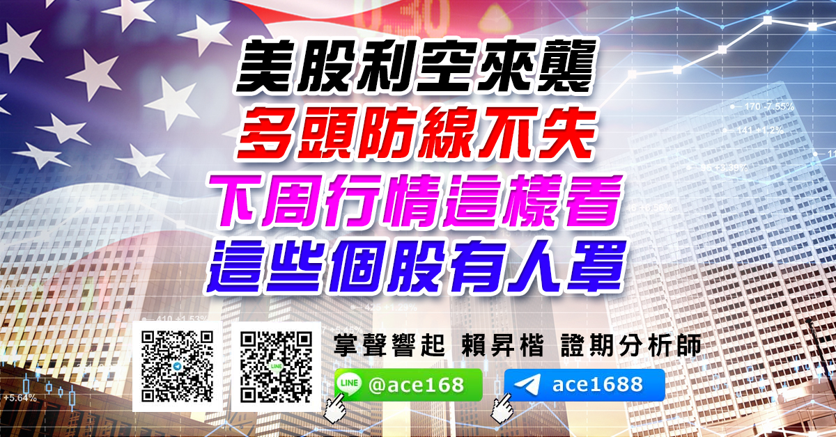 美股利空來襲 多頭防線不失 下周行情這樣看 這些個股有人罩 (圖)