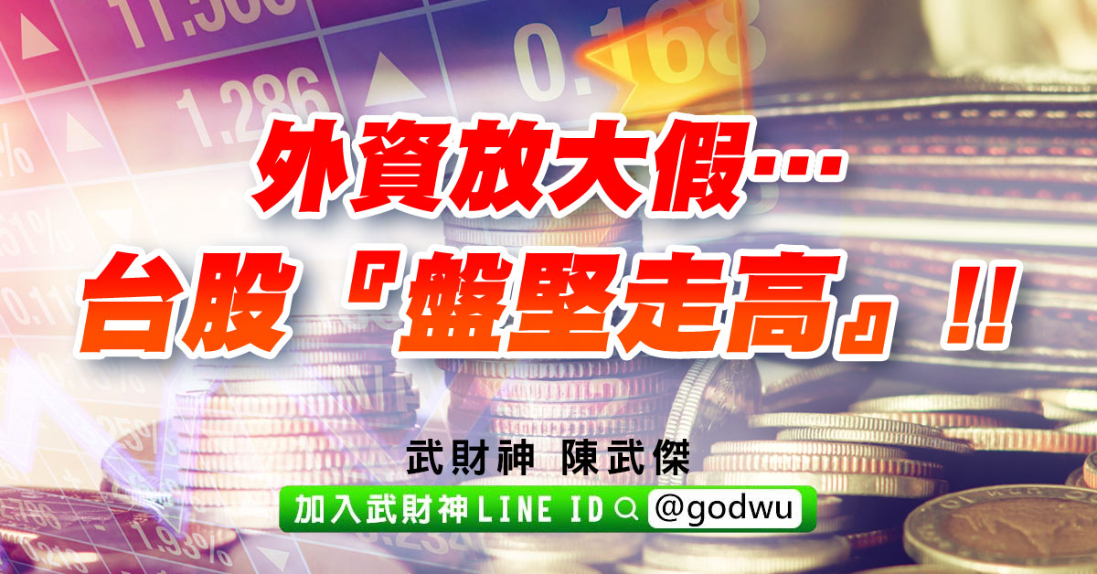 外資放大假…台股『盤堅走高』!! (圖)