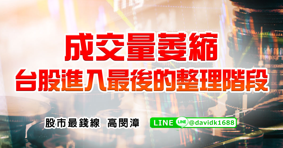 成交量萎縮，台股進入最後的整理階段