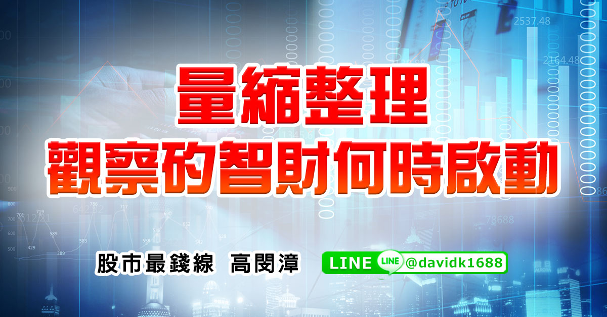 量縮整理，觀察矽智財何時啟動