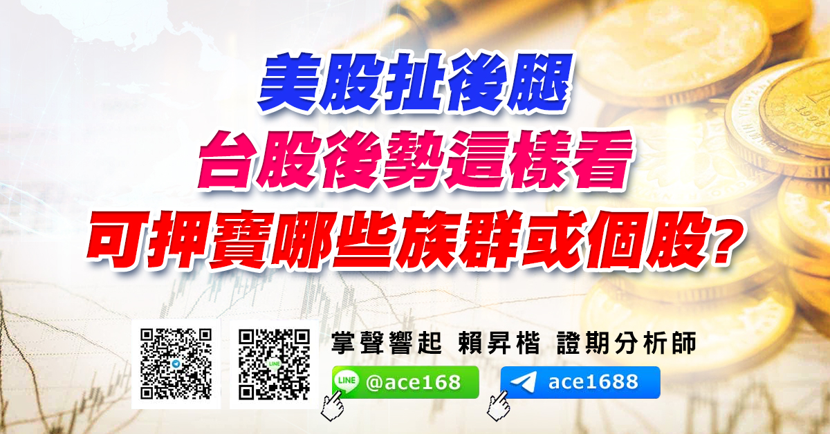 美股扯後腿 台股後勢這樣看 可押寶哪些族群或個股? (圖)