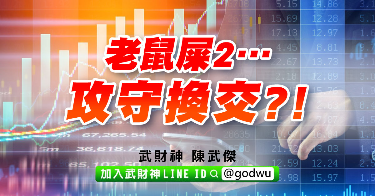 老鼠屎2…攻守換交?! (圖)