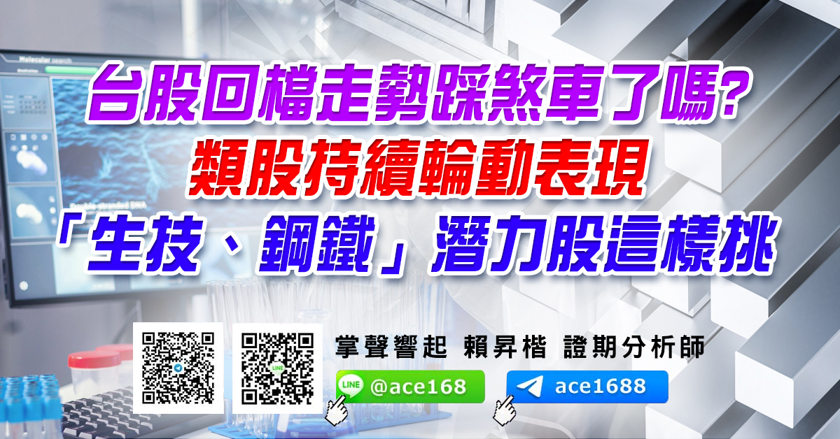 台股回檔走勢踩煞車了嗎? 類股持續輪動表現 「生技、鋼鐵」潛力股這樣挑 (圖)