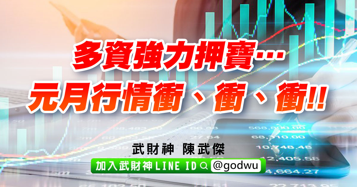 多資強力押寶…元月行情衝、衝、衝!! (圖)