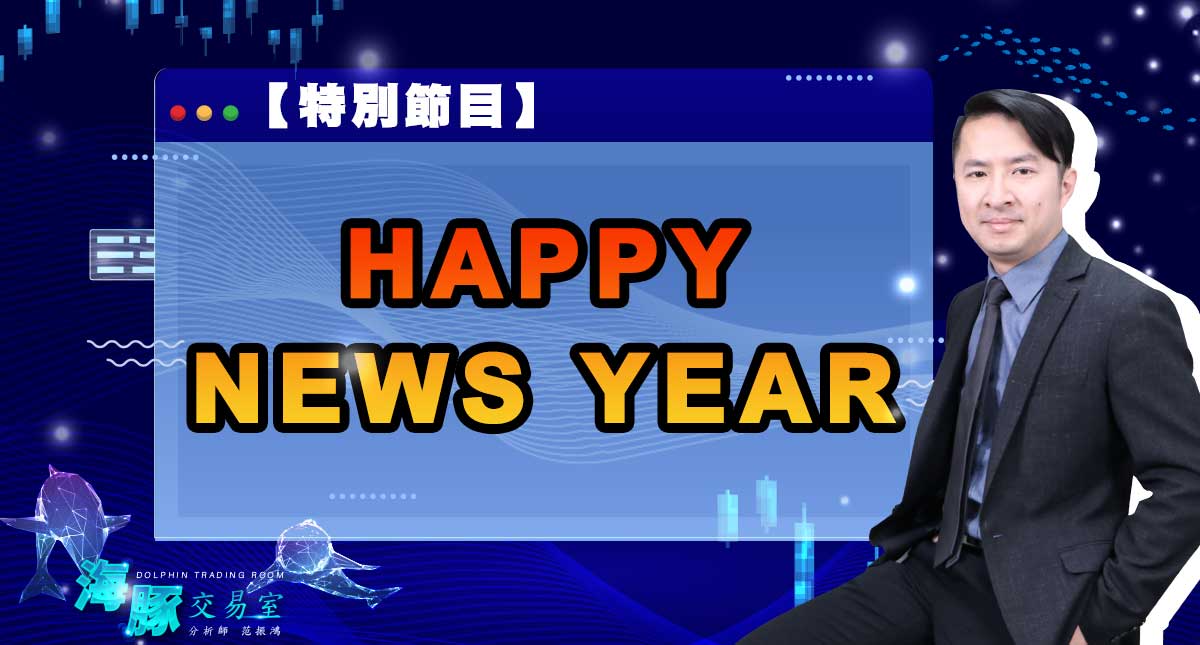 海豚交易室【特別節目】 HAPPY NEWS YEAR (圖)