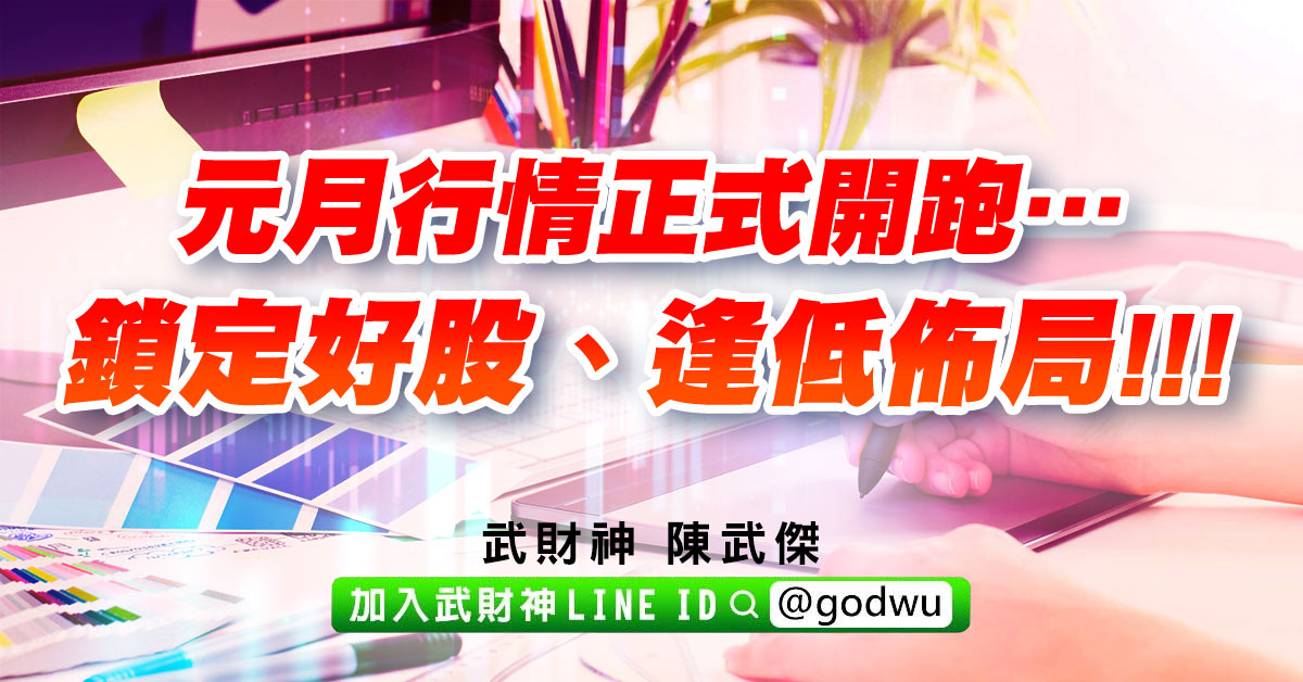 元月行情正式開跑…鎖定好股、逢低佈局!!! (圖)