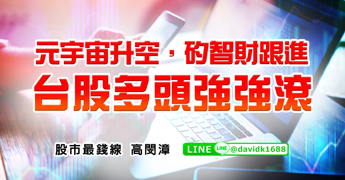 元宇宙升空，矽智財跟進，台股多頭強強滾